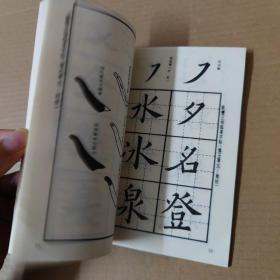 欧阳询楷书写法  91年一版一印