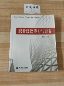 职业汉语能力与素养