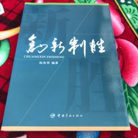创新制胜