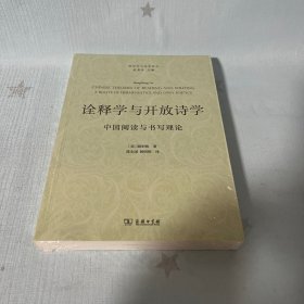 【原装塑封】诠释学与开放诗学——中国阅读与书写理论(语言学与诗学译丛)