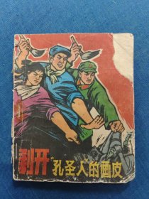 剥开“孔圣人”的画皮