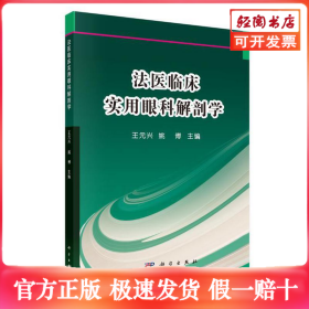 法医临床实用眼科解剖学
