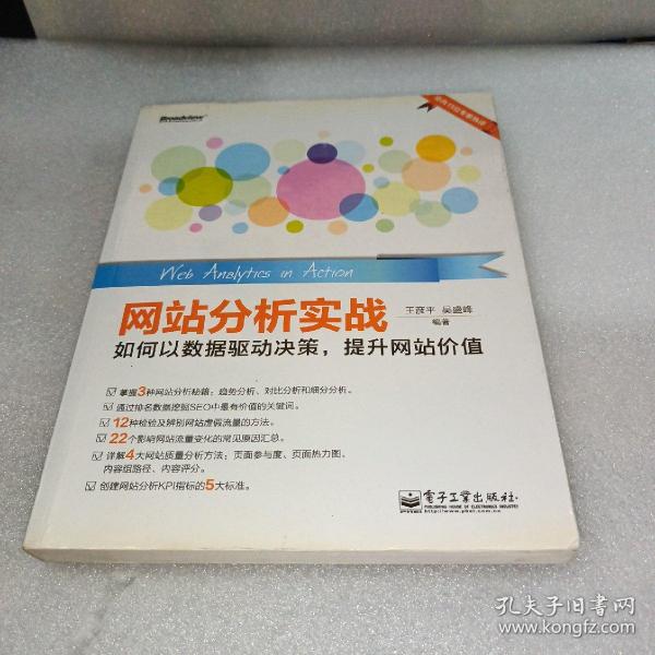 网站分析实战：如何以数据驱动决策,提升网站价值