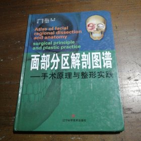 面部分区解剖图谱：手术原理与整形实践