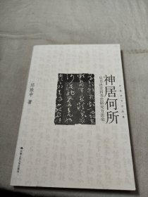 神居何所：从书法史到书法研究方法论