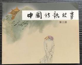 获奖 连环画《中国诗歌故事3》施大畏、周有武等绘画，上海人民美术出版社，全新正版。