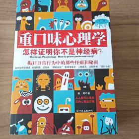 重口味心理学——怎样证明你不是神经病？