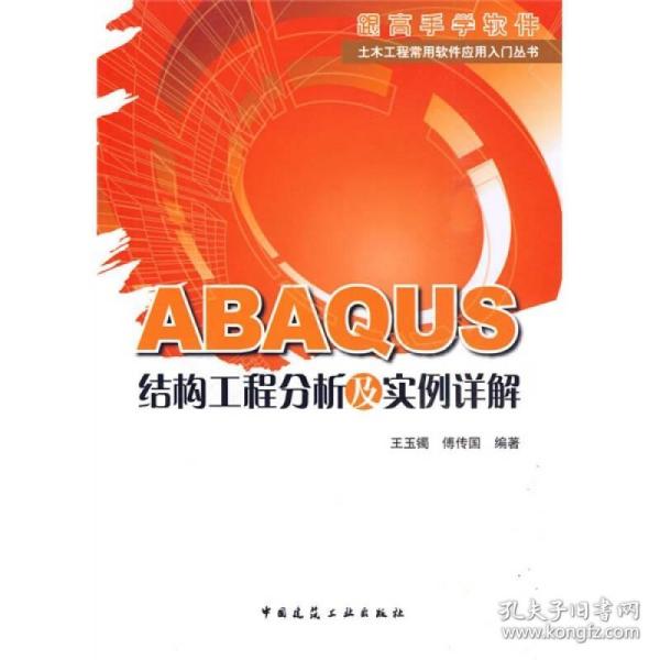 ABAQUS结构工程分析及实例详解