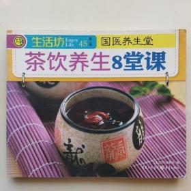 《生活坊》茶饮养生8堂课
