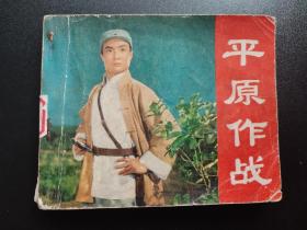 平原作战连环画板戏连环画