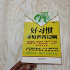 好习惯家庭教育养育细则