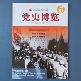 《党史博览》2024年第7期（总第361期）【毛泽东的核心之路、1948年西北野战军的冬季攻势、从邓小平“鲁山报告”到社会主义市场经济、周恩来与影剧界“四大名旦”等】