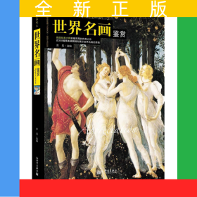 世界名画欣赏 各国绘画大师传奇作品欣赏 绘画史 名家名画图鉴书