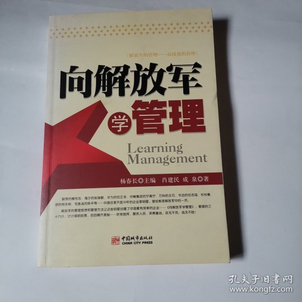 向解放军学管理