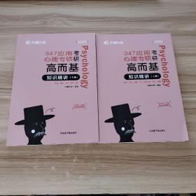 2023文都图书文都比邻347应用心理专硕考研高而基知识精讲 上下册