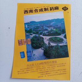 重庆市西南合成制药厂，80年代广告彩页一张