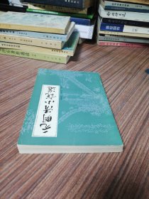 元明清小说选（1984年1版1印）