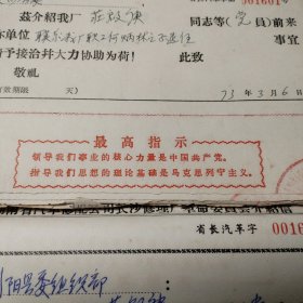 1973年到1975年湖南省汽车修配公司长沙修理厂革命委员会介绍信存根100张连号（001601-001700） 最高指示