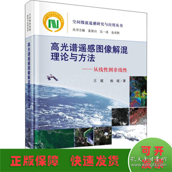 高光谱遥感图像解混理论与方法----从线性到非线性