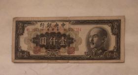 中央银行1000元 壹仟圆