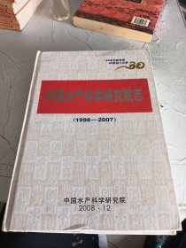 中国水产科学研究院志 1998-2007