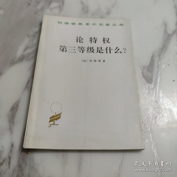 论特权 第三等级是什么？