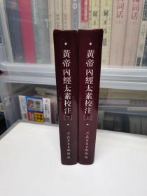 黄帝内经太素校注（上、下册）