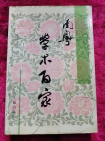 南粵學術百家