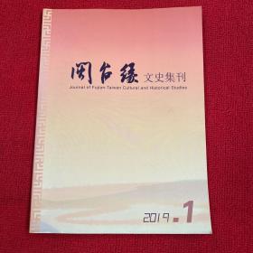 闽台缘文史集刊2019年第1期