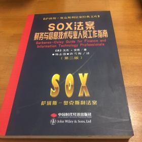 SOX法案财务与信息技术专业人员工作指南（第2版）