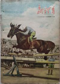 1955年武汉三十九中藏书16开精美彩图《新体育》第8期