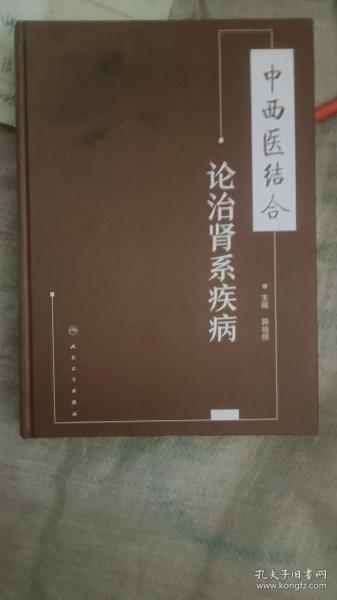 中西医结合论治肾系疾病