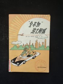 全不知游太阳城