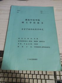 湖北中医学院硕士学位论文《安宫宁贴剂的药学研究》