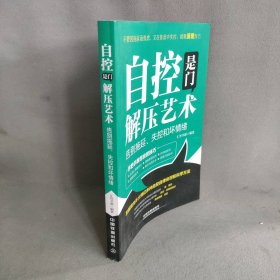 自控是门解压艺术：告别拖延、失控和坏情绪