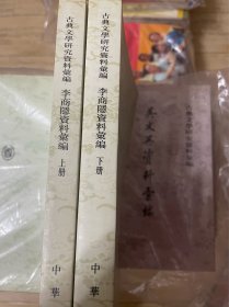 李商隐资料汇编 上下