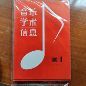 音乐学术信息 双月刊 1993年 共6期