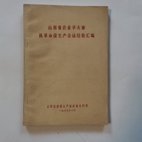 山西省农业学大寨抓革命促生产会议经验汇编