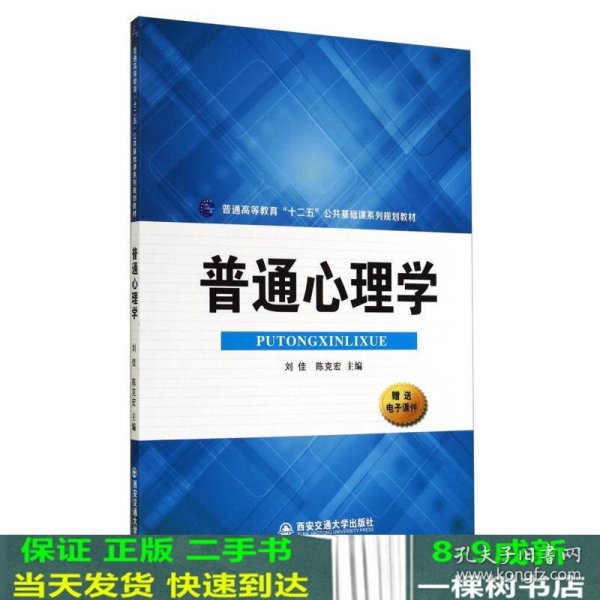 普通心理学/普通高等教育“十二五”公共基础课系列规划教材