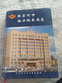 绥芬河市地方税务局志