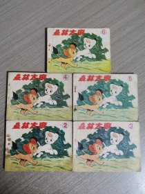 连环画：森林大帝（2、3、4、5、6）合售