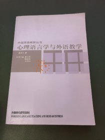 心理语言学与外语教学/中国英语教师丛书