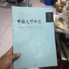 中国文学研究2018年3期