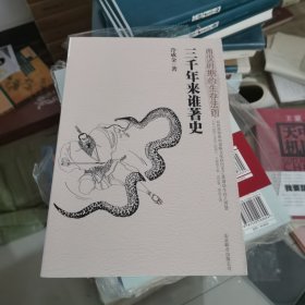 三千年来谁著史：两汉时期的生存法则 正版保证