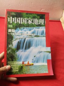 中国国家地理贵阳专刊