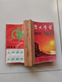 历史学习1992年