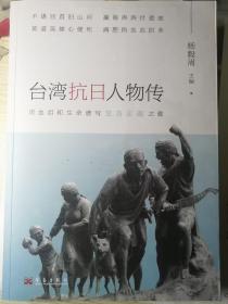 台湾抗日人物传
（杨毅周  主编）

16开本 华艺出版社 
2015年6月1版1印，425页
（包括多幅资料照片插图）。