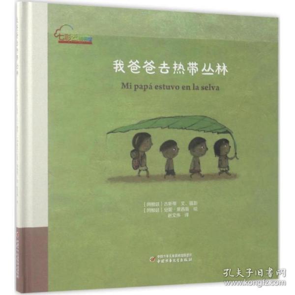 我爸爸去热带丛林 绘本 (阿根)古斯蒂(gusti) 文、摄影;(阿根)安妮·黛茜斯(anne decis) 绘;赵文伟 译 新华正版