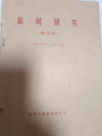 新闻研究(1997牟1-6册全合订)