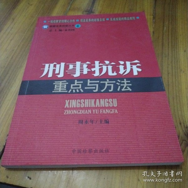 检察业务技能丛书4：刑事抗诉重点与方法